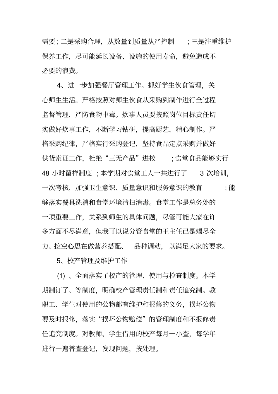 总务后勤述职报告_第3页