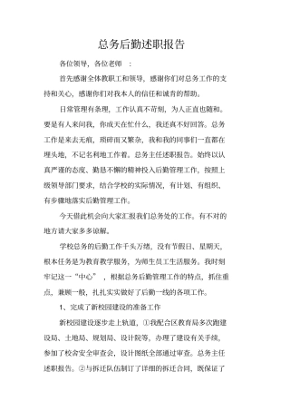 总务后勤述职报告