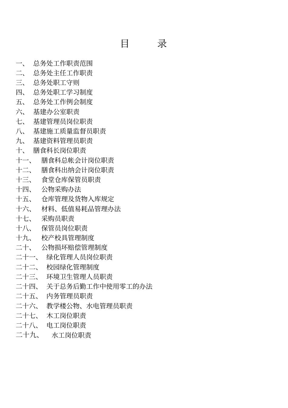 总务后勤规章制度汇编_第2页