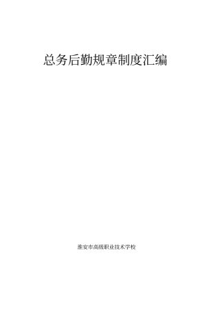 总务后勤规章制度汇编