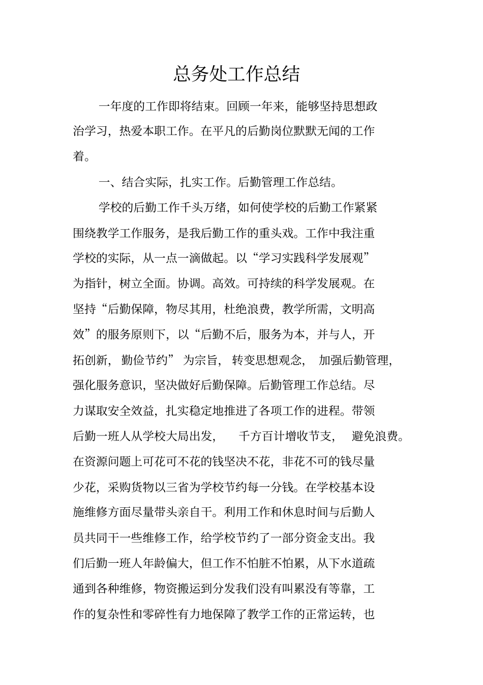 总务处工作总结_第1页