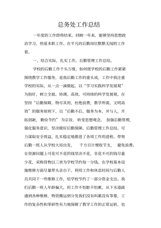 总务处工作总结