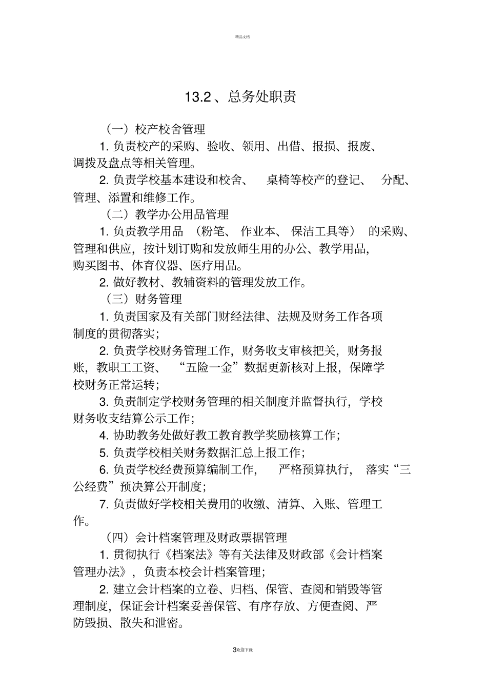 总务处廉政风险防控手册_第3页