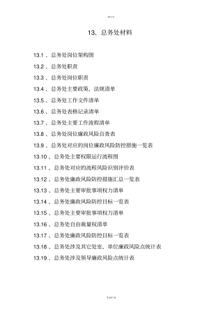 总务处廉政风险防控手册