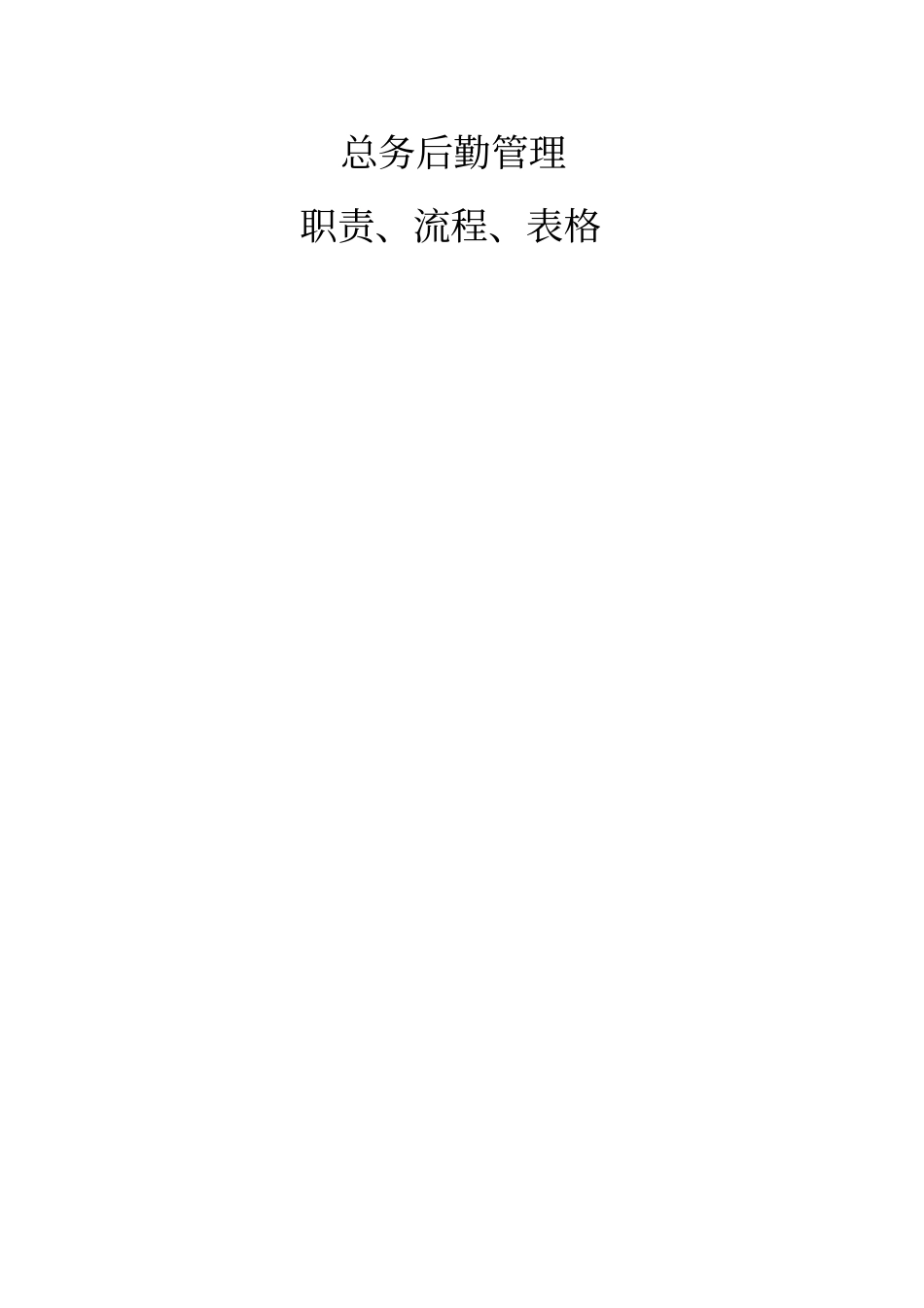 总务后勤管理职责、流程、表格_第1页