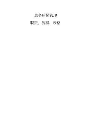 总务后勤管理职责、流程、表格