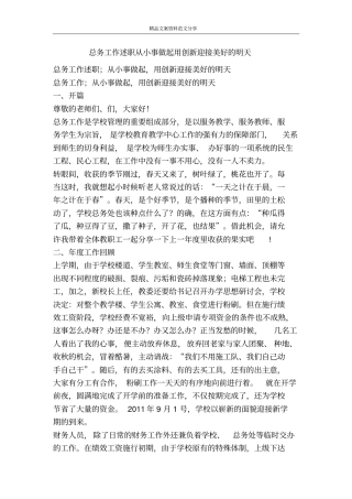 总务工作述职从小事做起用创新迎接美好的明天-精品文案范文