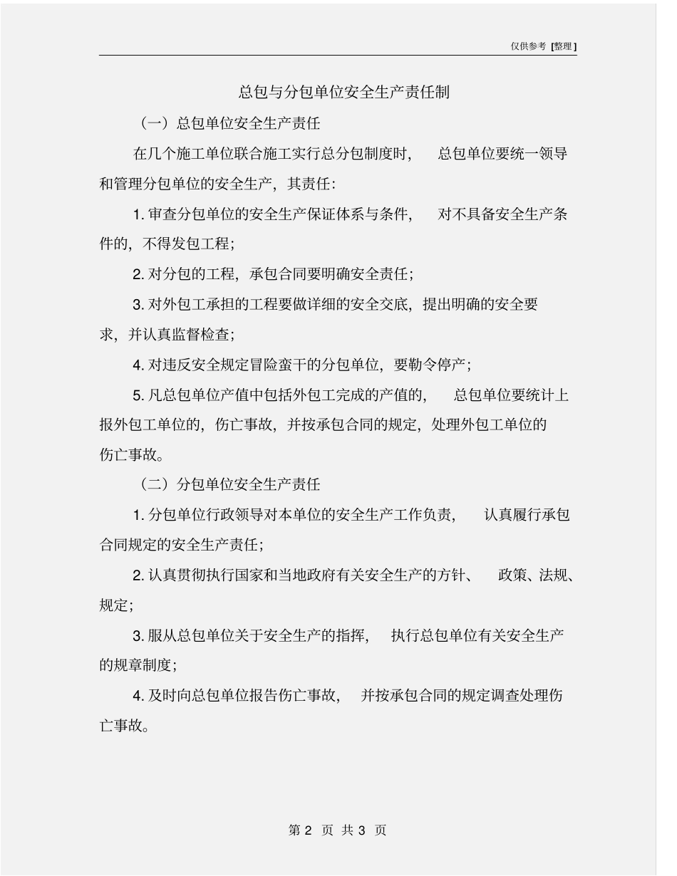 总包与分包单位安全生产责任制_第2页