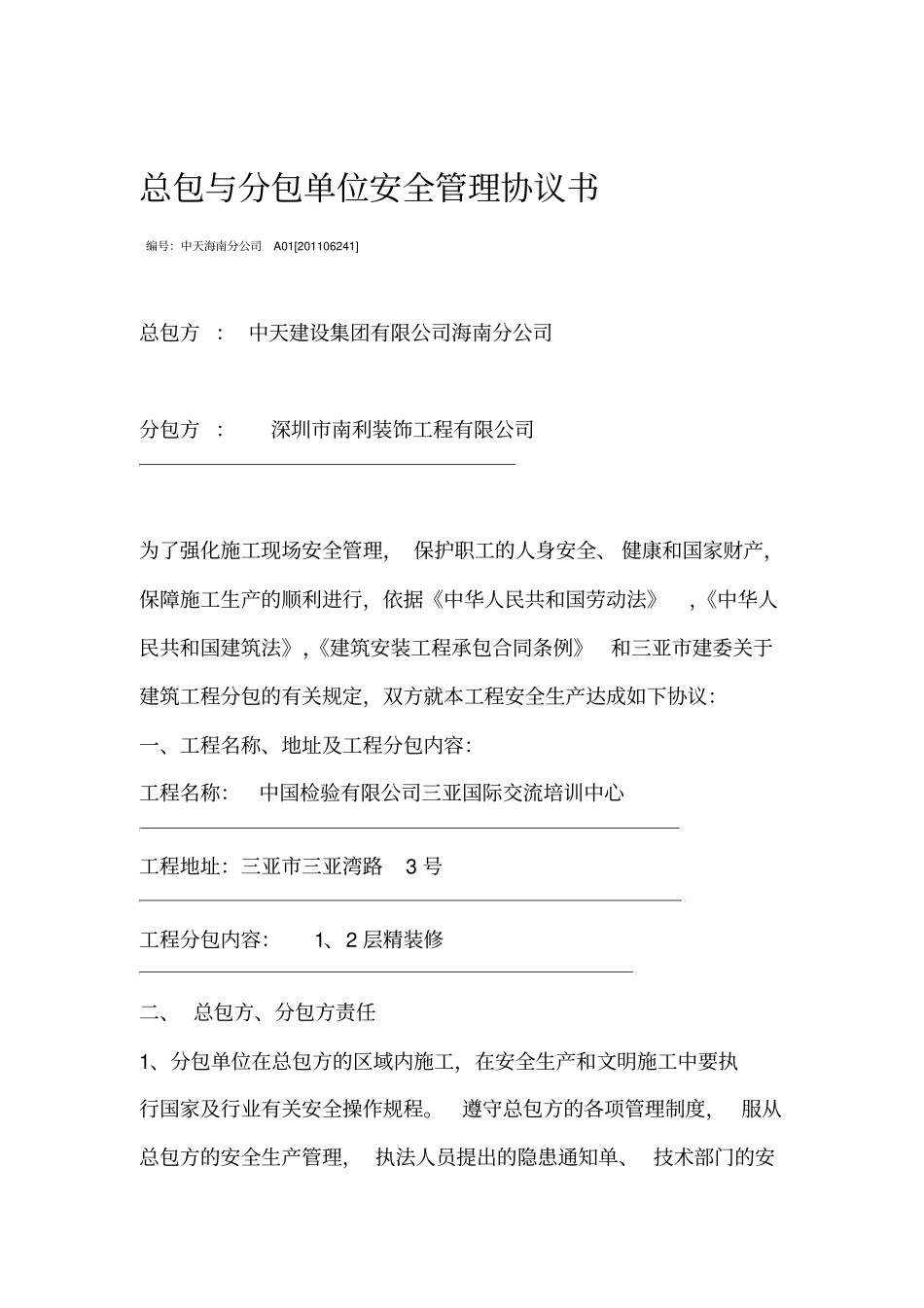 总包与分包单位安全管理协议书_第1页