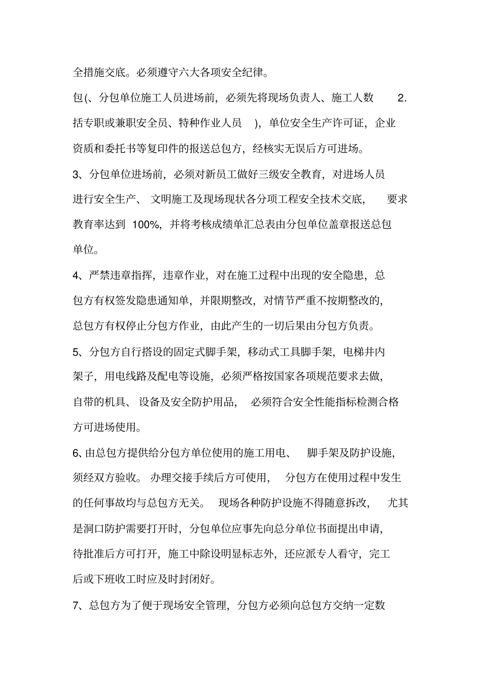 总包与分包单位安全管理协议书_第2页