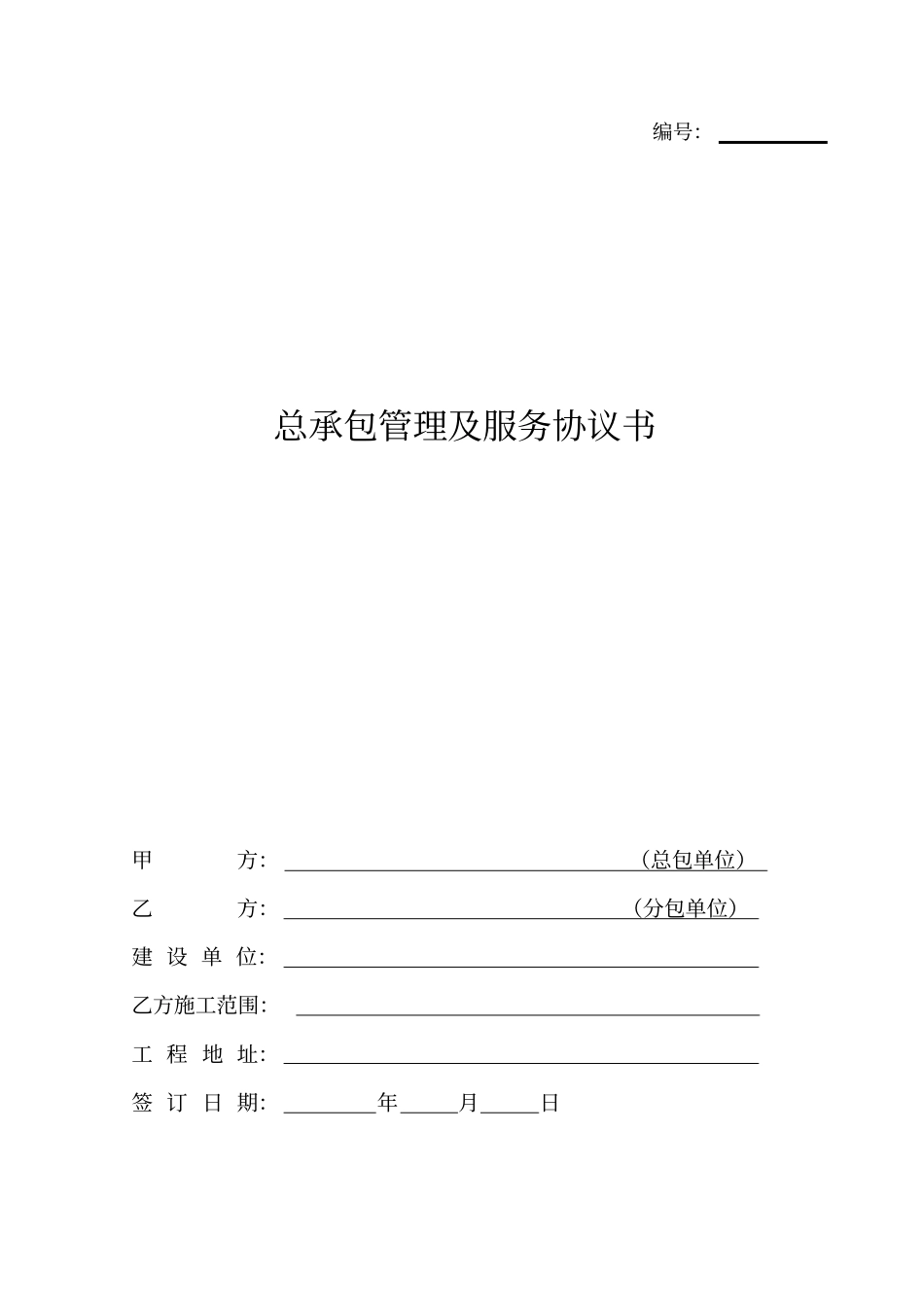 总包分包管理协议书_第1页