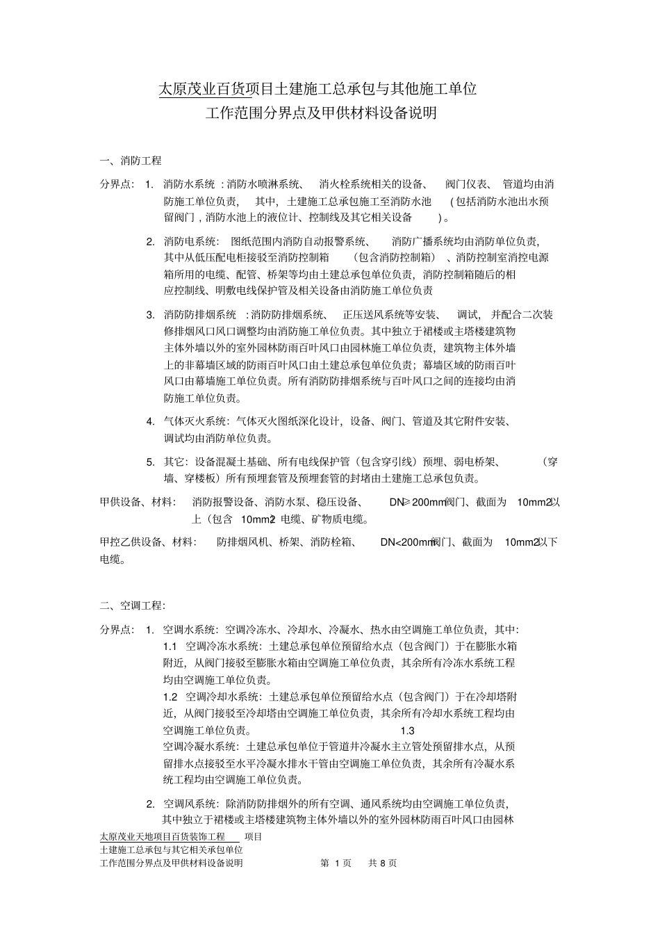 总包与分包范围的工作界面及甲供说明资料_第1页