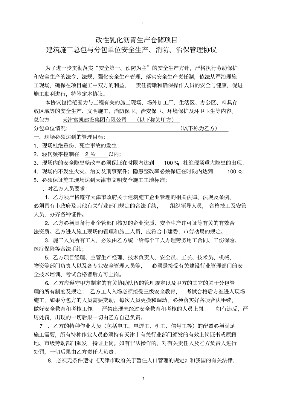 总包单位与分包单位安全协议_第1页