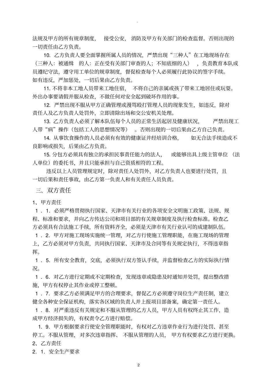 总包单位与分包单位安全协议_第2页