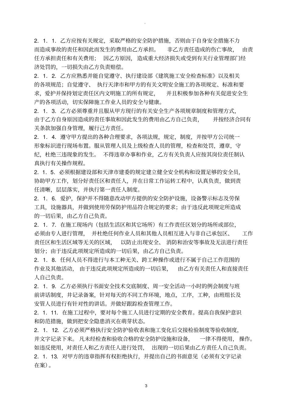 总包单位与分包单位安全协议_第3页