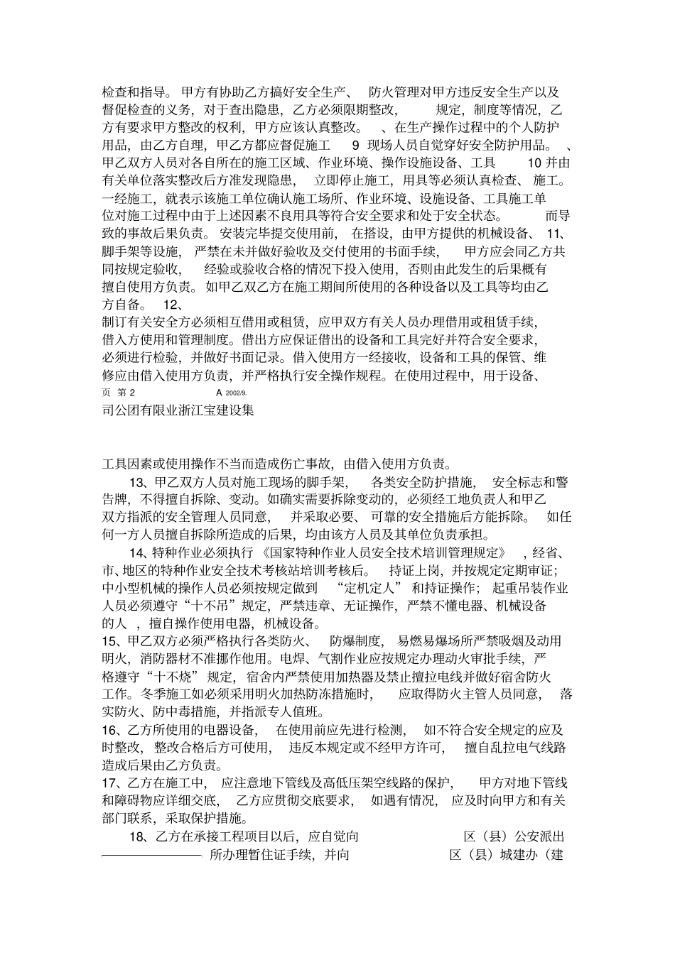 总包单位与分包单位安全生产协议书_第2页