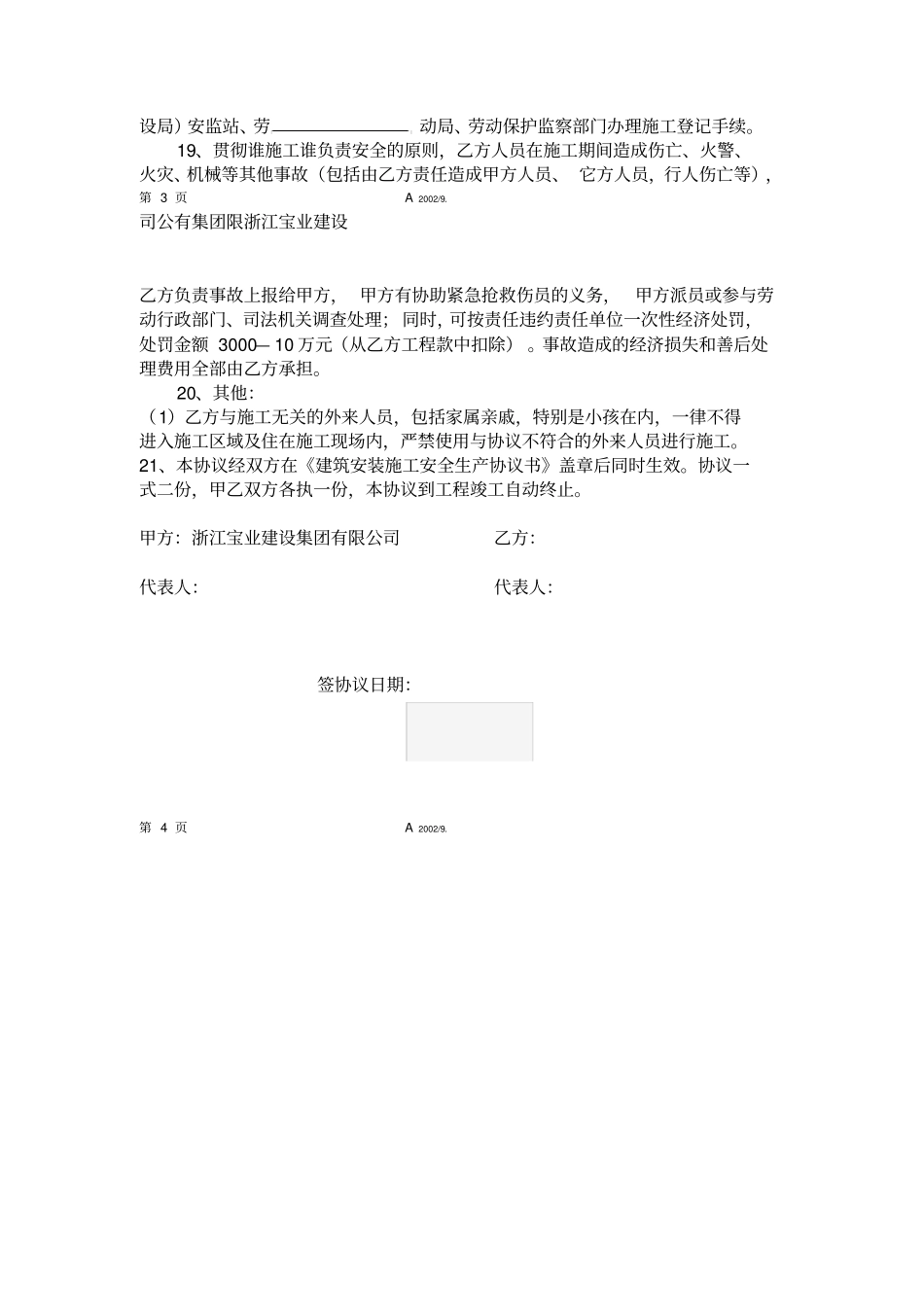 总包单位与分包单位安全生产协议书_第3页