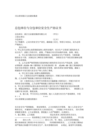 总包单位与分包单位安全生产协议书