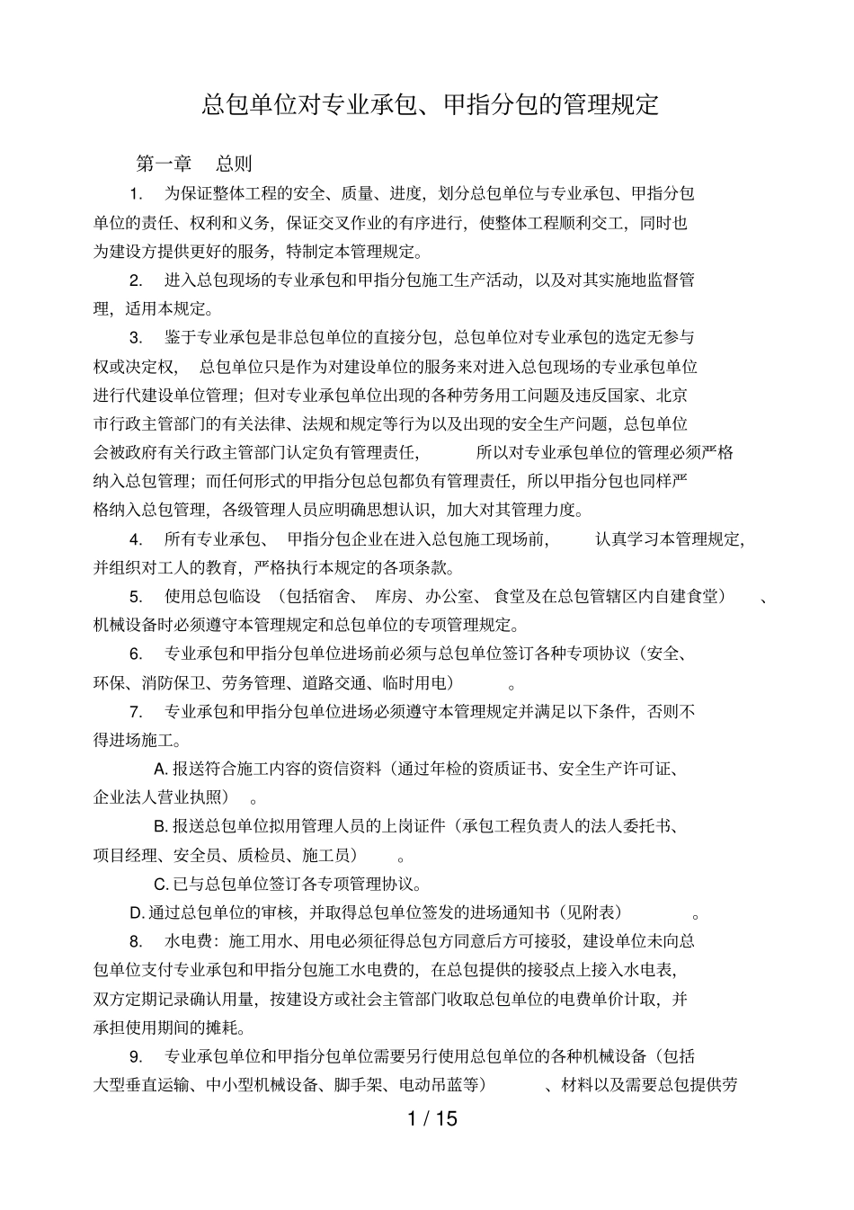 总包单位对专业承包、甲指分包管理规定_第1页