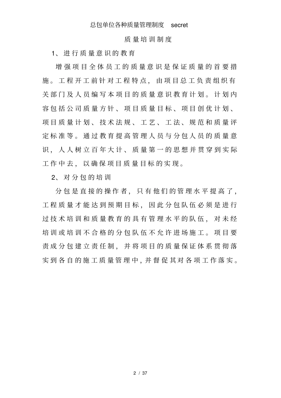 总包单位各种质量管理制度secret_第2页