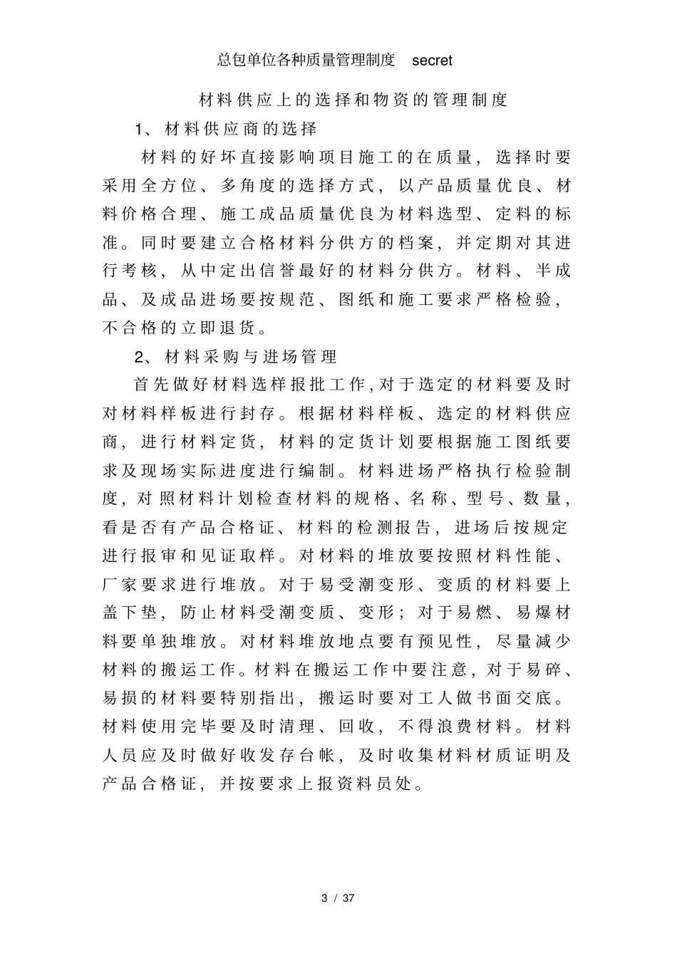 总包单位各种质量管理制度secret_第3页