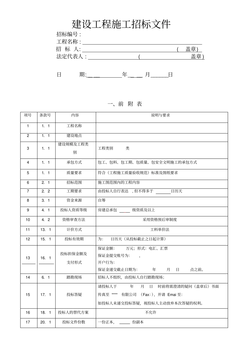 总包工程招标文件疆鄯善项目_第1页
