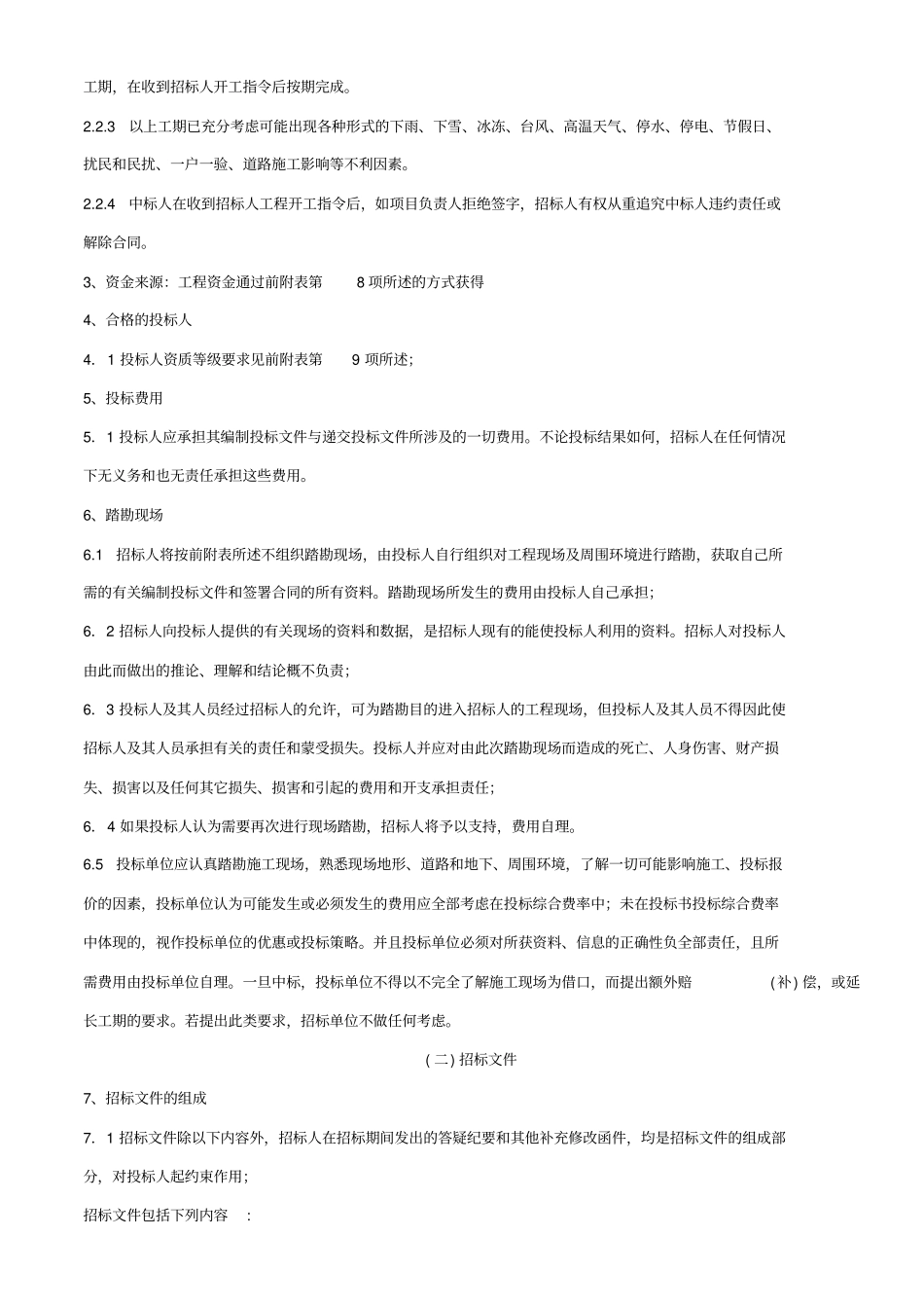 总包工程招标文件疆鄯善项目_第3页