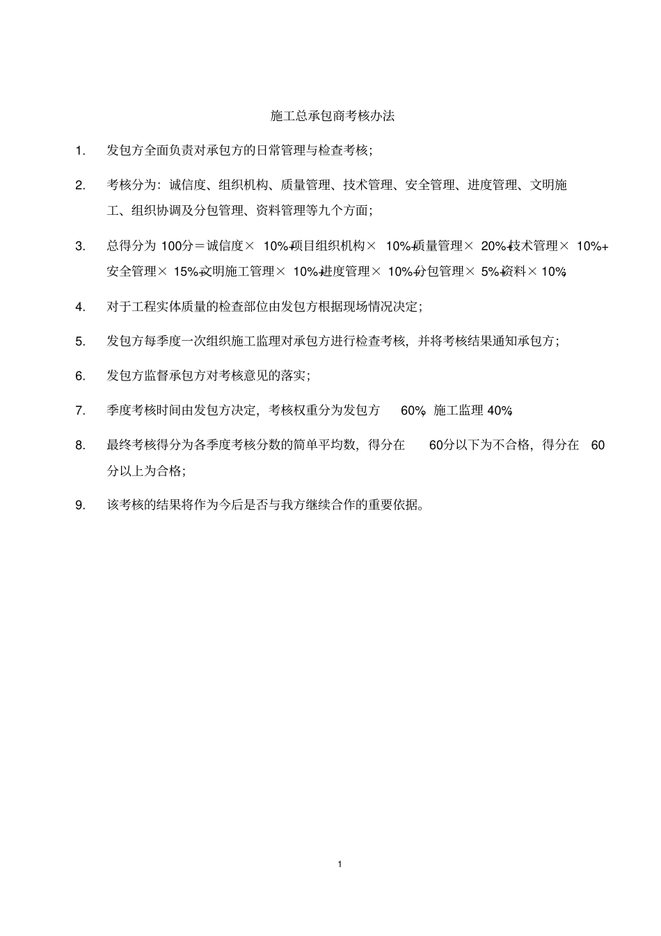 总包考核表讲解_第1页