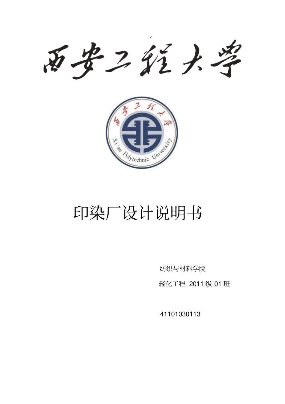 总印染厂设计说明书2资料_第1页