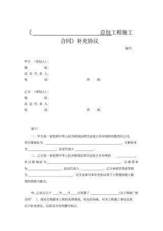 总包工程施工合同补充协议
