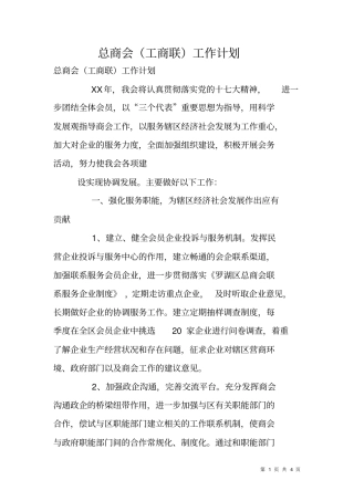 总商会工商联工作计划