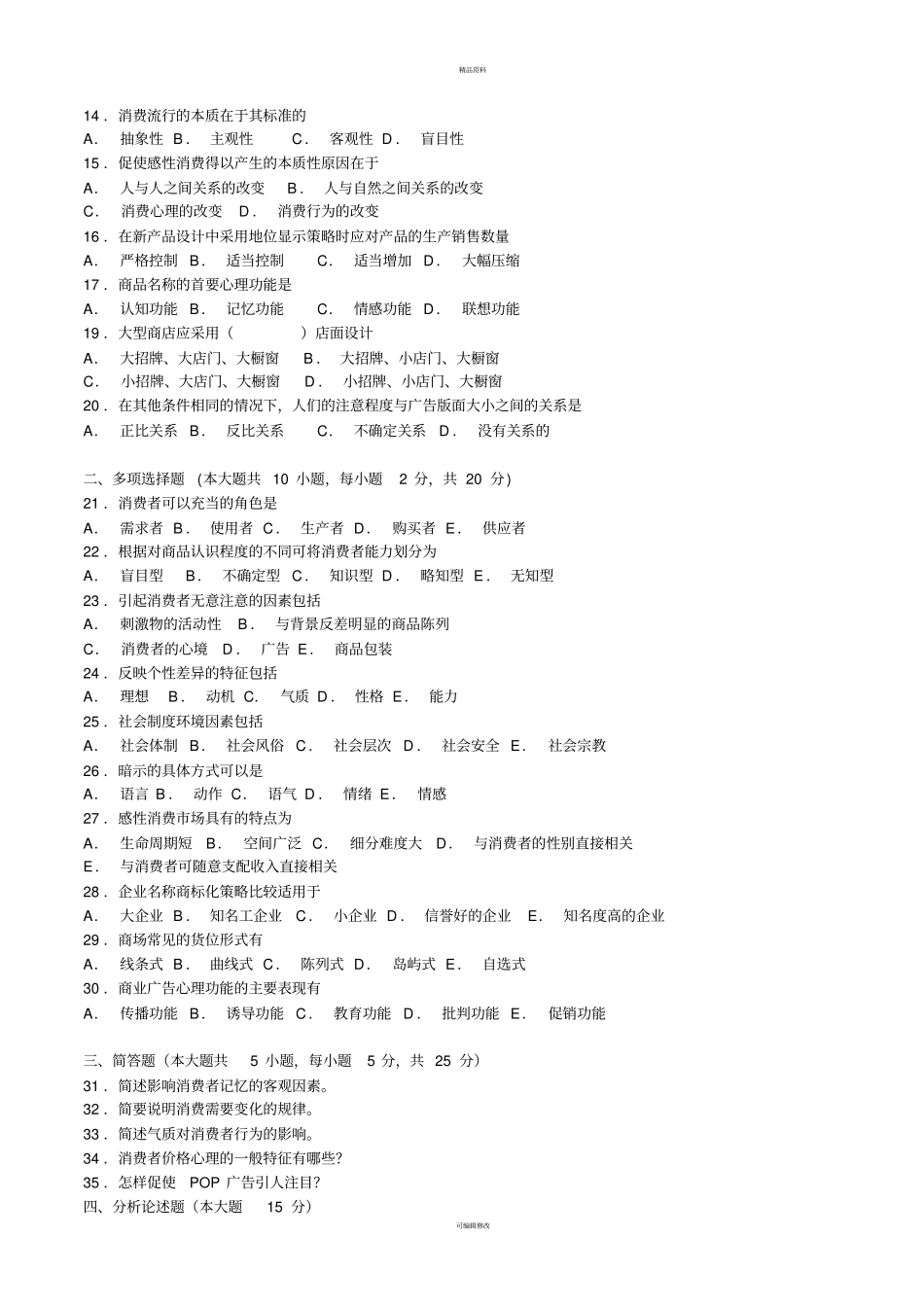总复习：消费心理学考试重点与试卷3套_第2页
