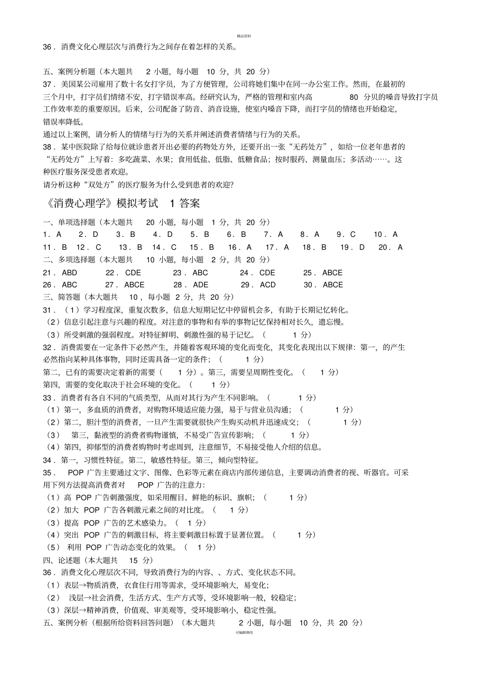 总复习：消费心理学考试重点与试卷3套_第3页