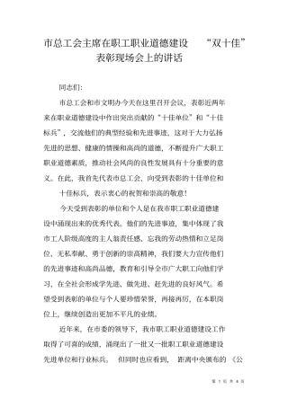 总工会主席在职工职业道德建设双十佳表彰现场会上的讲话