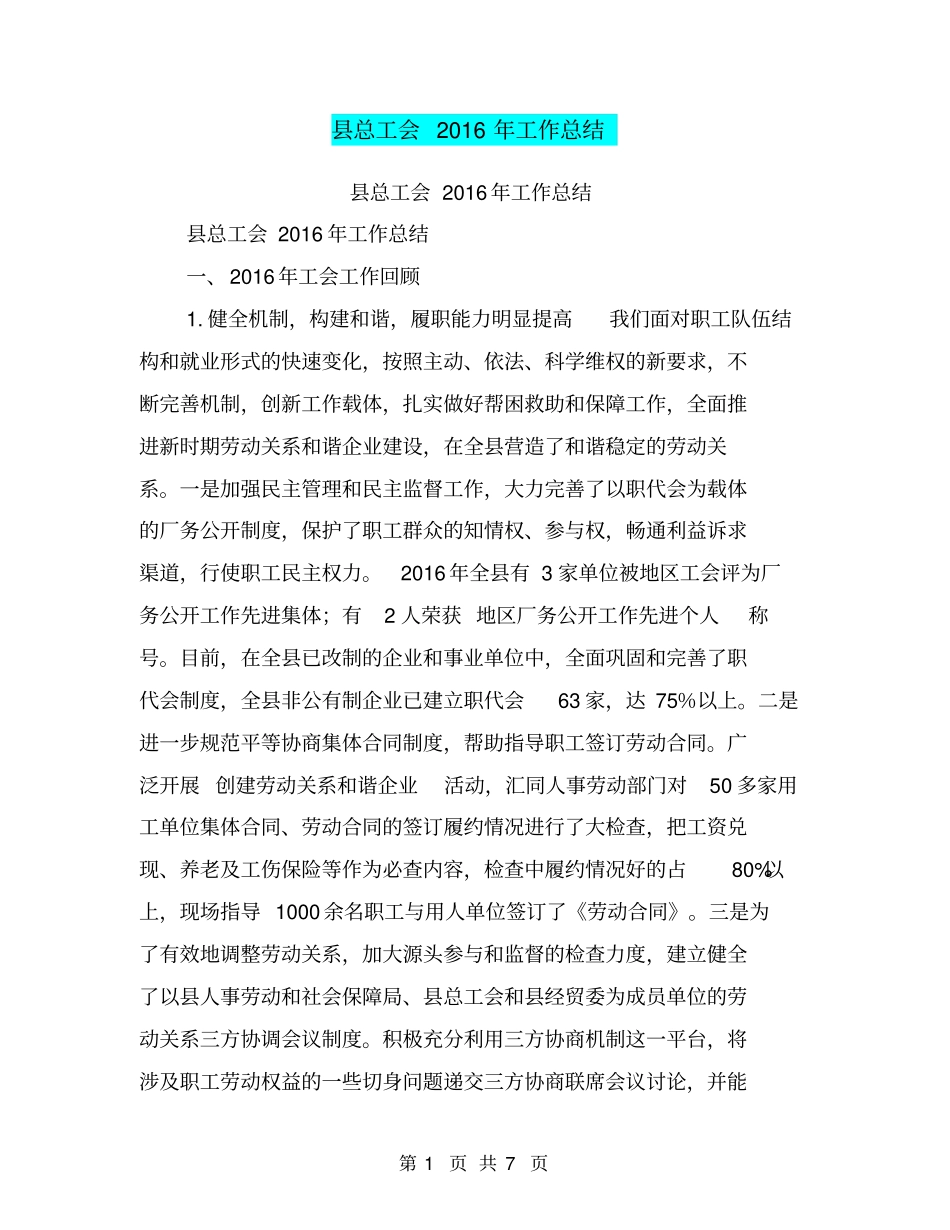 总工会2016年工作总结【可编辑版】_第1页