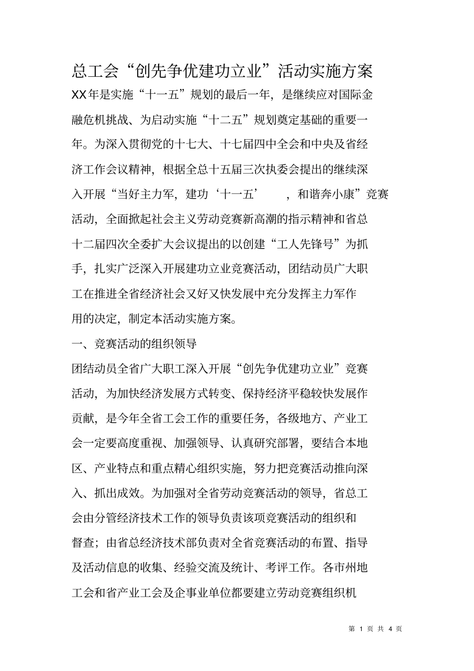 总工会创先争优建功立业活动实施方案_第1页