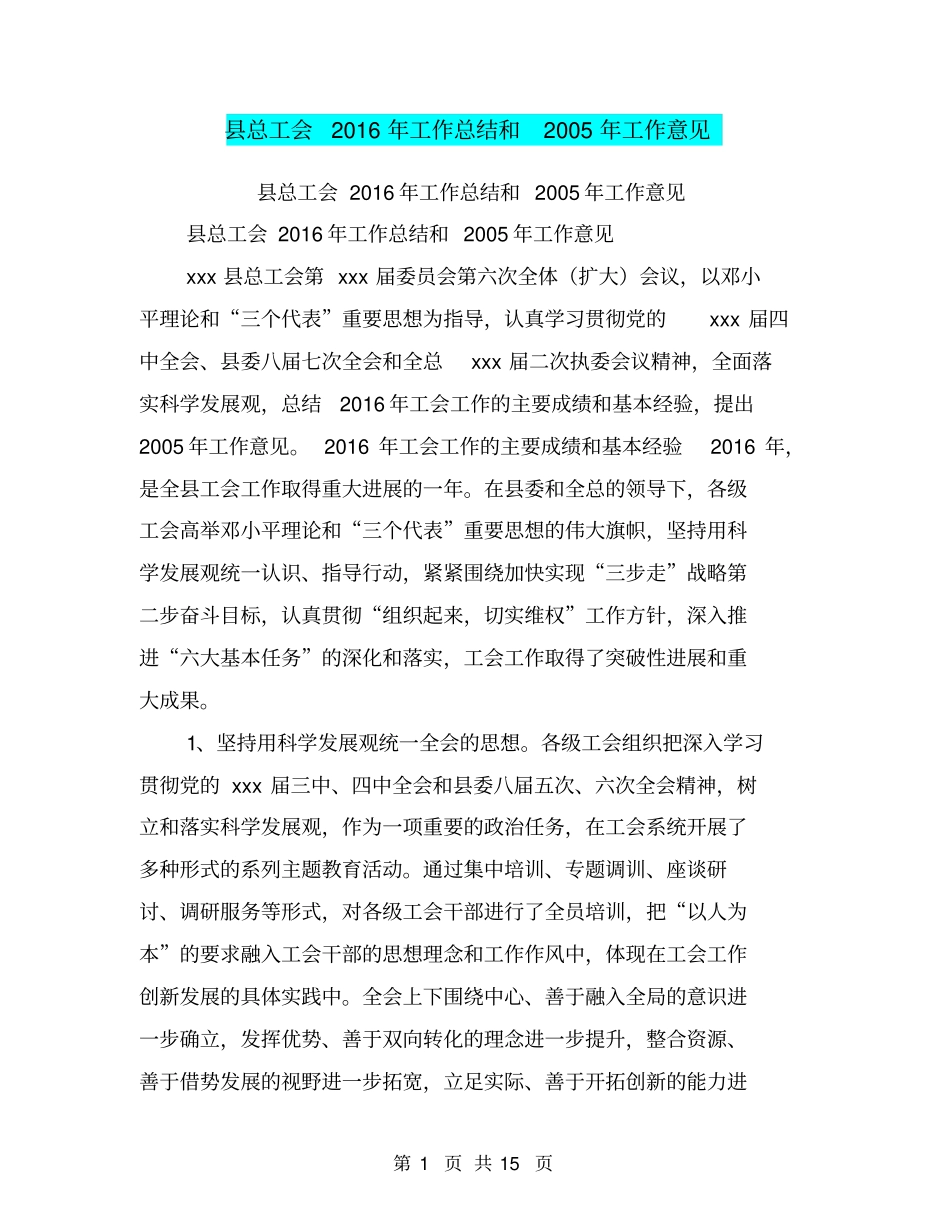 总工会2016年工作总结和2005年工作意见【可编辑版】_第1页