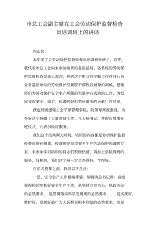 总工会副主席在工会劳动保护监督检查员培训班上的讲话