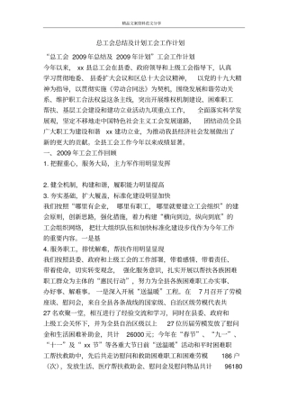 总工会总结及计划工会工作计划-精品文案范文