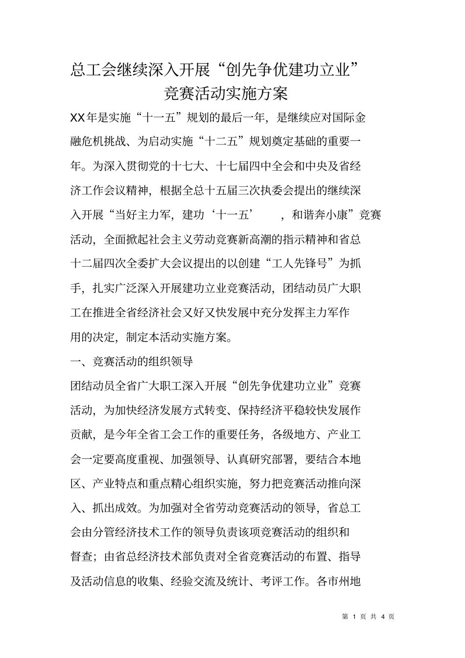 总工会继续深入开展创先争优建功立业竞赛活动实施方案_第1页