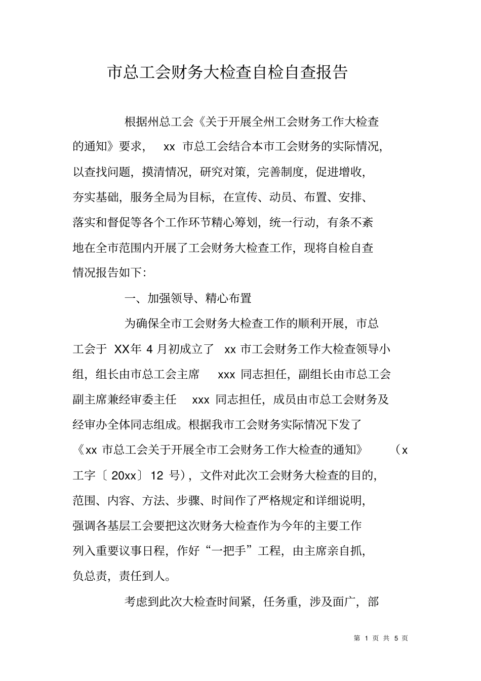 总工会财务大检查自检自查报告_第1页