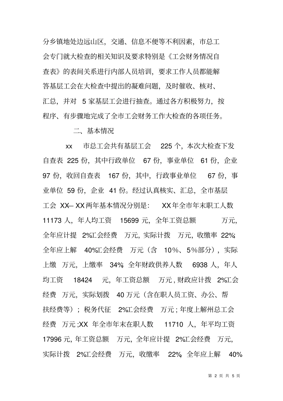 总工会财务大检查自检自查报告_第2页