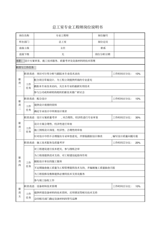 总工室专业工程师岗位说明书