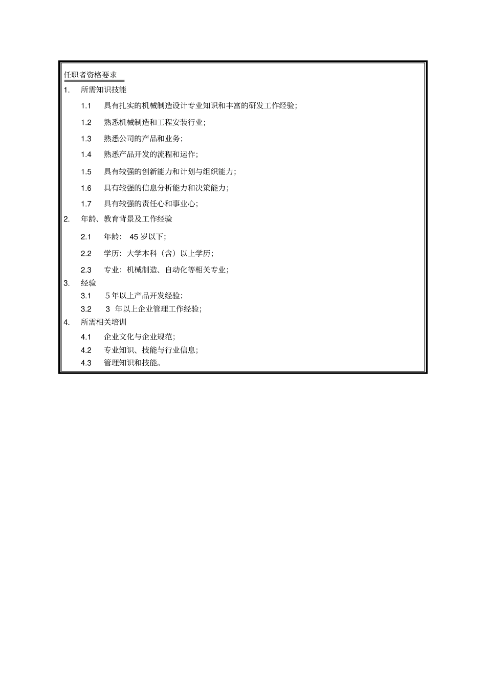总工室主任岗位说明书_第2页