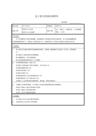 总工室主任岗位说明书