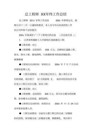 总工程师XX年终工作总结