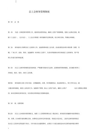 总工会财务管理制度