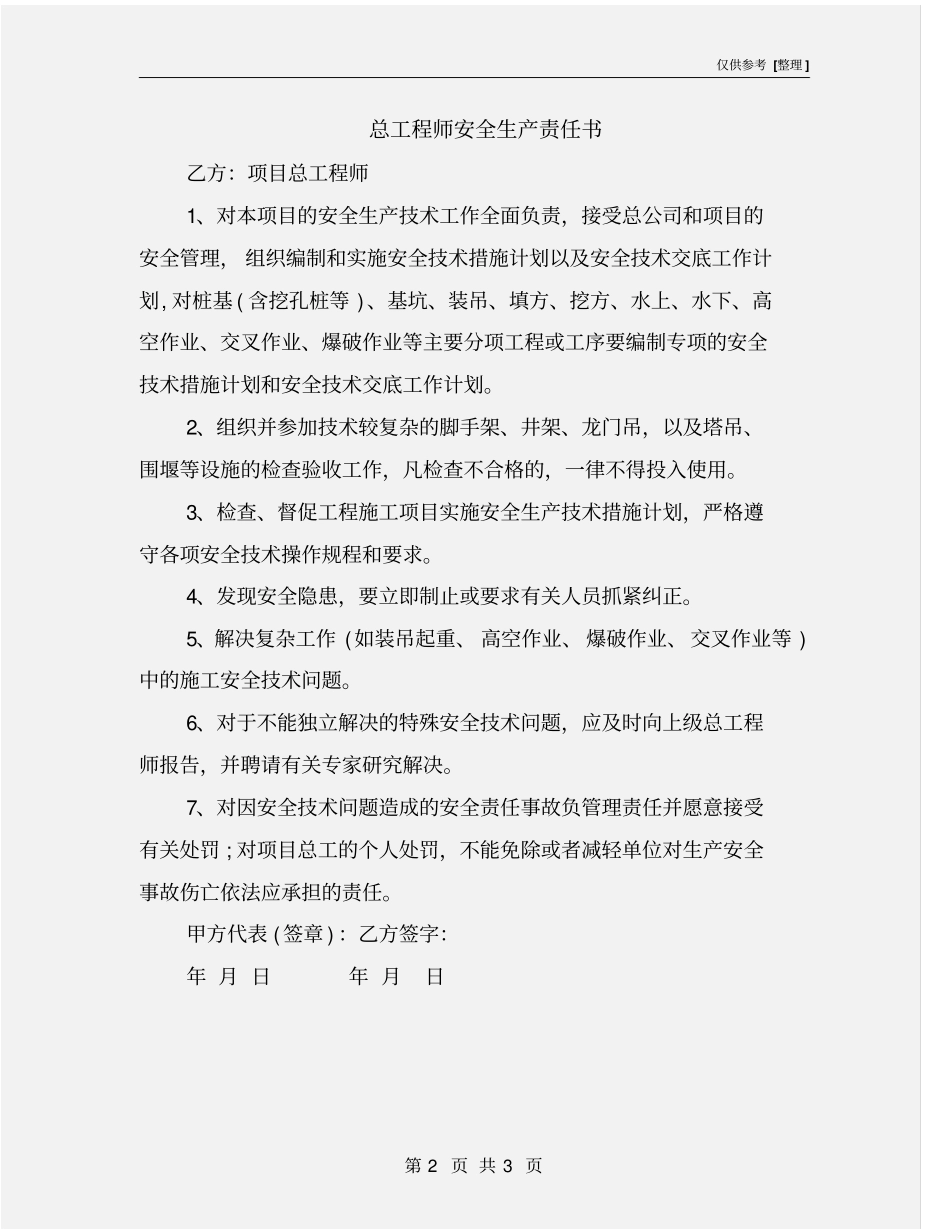 总工程师安全生产责任书_第2页