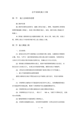 总平及绿化施工方案
