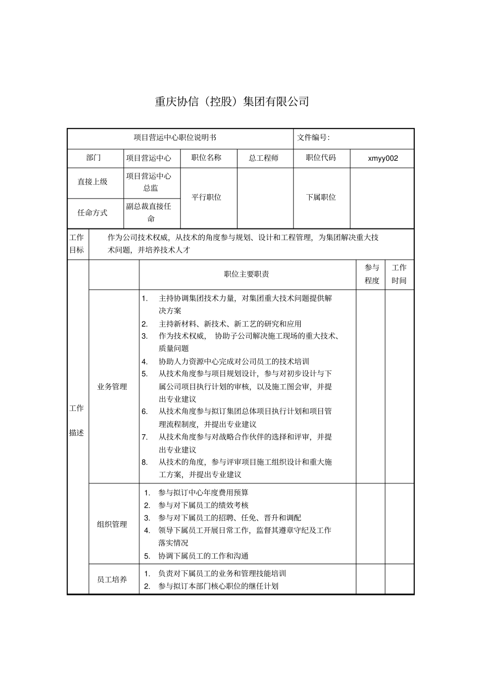 总工程师职位说明书_第1页